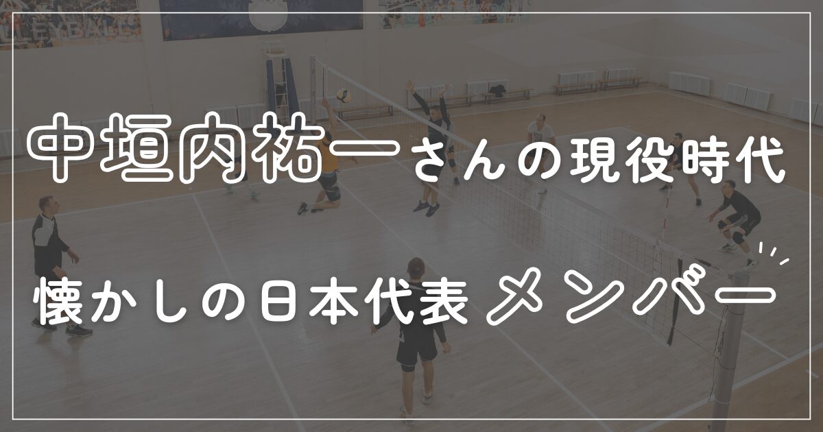 中垣内祐一の現役時代の成績とは？懐かしの日本代表メンバーを解説！